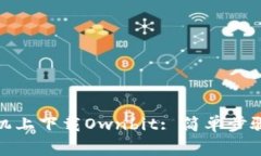 : 如何在苹果手机上下载Ownbit: 简单步骤与常见问