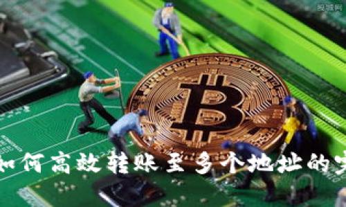 TP钱包如何高效转账至多个地址的完整指南
