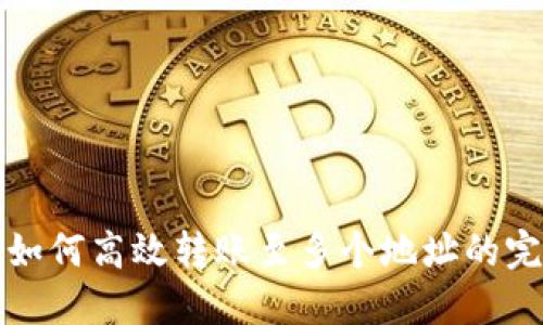 TP钱包如何高效转账至多个地址的完整指南