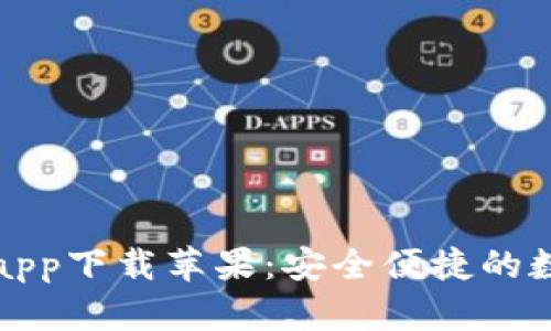 比特派钱包最新app下载苹果：安全便捷的数字资产管理工具