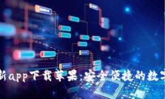 比特派钱包最新app下载苹果：安全便捷的数字资