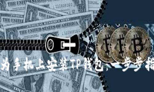 如何在华为手机上安装TP钱包：一步步指南与技巧