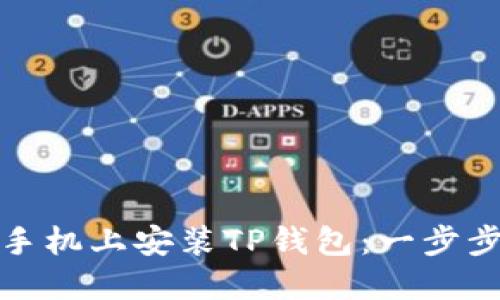 如何在华为手机上安装TP钱包：一步步指南与技巧