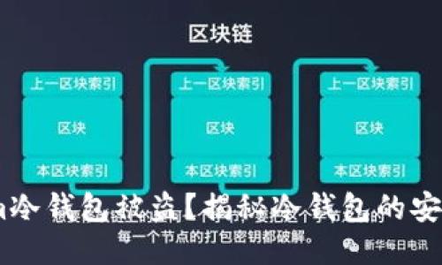 如何防止Token.im冷钱包被盗？揭秘冷钱包的安全策略与防护技巧