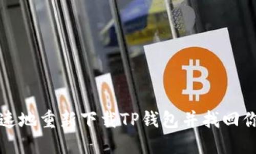 如何安全快速地重新下载TP钱包并找回你的数字资产