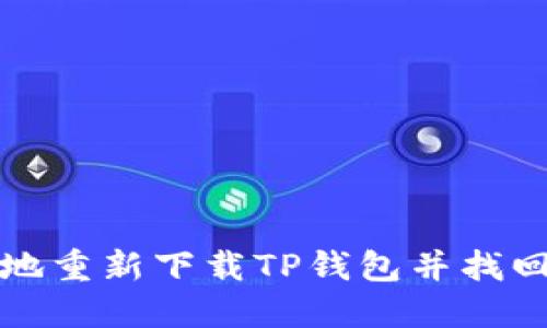 如何安全快速地重新下载TP钱包并找回你的数字资产