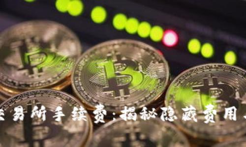TP钱包与交易所手续费：揭秘隐藏费用与节省策略