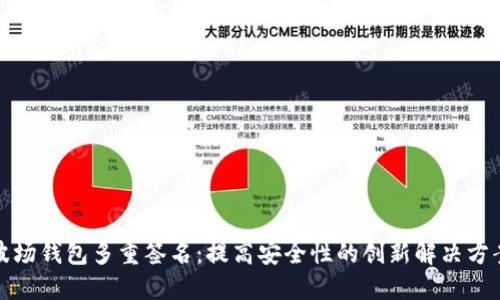 波场钱包多重签名：提高安全性的创新解决方案