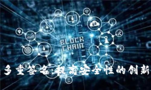 波场钱包多重签名：提高安全性的创新解决方案