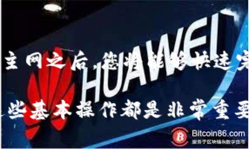   如何通过TP钱包轻松连接Heco主网：一步步指南与常见问题解答 / 

 guanjianzi TP钱包, Heco主网, 区块链, 加密货币 /guanjianzi 

引言
在数字货币迅猛发展的今天，越来越多的人开始关注区块链技术及其应用，而TP钱包和Heco主网则是其中不可忽视的亮点。TP钱包作为一款多功能的数字资产钱包，可以方便地管理多种数字货币，同时Heco主网也凭借其快速、高效的特点吸引了大量用户。在这样的背景下，了解如何成功连接TP钱包与Heco主网显得尤为重要。本文将带您深入分析连接过程中的每一个步骤，并解答常见的相关问题。

TP钱包概述
TP钱包是一款由全球知名团队打造的加密货币钱包，它不仅支持多种主流币种，还拥有简单直观的界面，极大地方便了用户的操作体验。作为去中心化的钱包，TP钱包可以让用户自主管理自己的数字资产，提供更高的安全性和隐私保护。其独特的特点之一是能够与各大区块链网络高效连接，Heco主网就是其中一个优秀的选择。

Heco主网简介
Heco主网是基于以太坊的高性能区块链网络，采用了高效的共识机制，具备更快的交易确认时间和更低的交易费用。其生态系统日益丰富，吸引了大量的DeFi项目、NFT平台以及其他各类DApps等。而TP钱包与Heco主网的结合，为用户提供了一个更便捷的渠道来进行数字资产的管理和交易。

如何连接TP钱包与Heco主网
连接TP钱包与Heco主网的过程并不复杂，以下是详细的步骤指导：

ol
listrong下载并安装TP钱包：/strong首先，您需要在应用商店搜索“TP钱包”并下载。安装完成后，打开应用。/li
listrong创建或导入钱包：/strong如果您是第一次使用TP钱包，可以选择创建新钱包，按照提示设置密码并备份助记词。若您已拥有其他钱包，可以直接导入。/li
listrong进入设置页面：/strong在钱包首页，找到设置选项，通常可以在右上角的图标中找到。/li
listrong选择“网络管理”：/strong在设置页面中，选择“网络管理”选项，进入网络设置界面。/li
listrong添加Heco主网：/strong此时，您将看到一个“添加新网络”的选项。点击它，输入Heco主网的相关信息，包括网络名称、RPC URL、链ID等。Heco的官方文档中会提供这些信息，确保输入无误。/li
listrong完成连接：/strong输入完所有信息后，保存设置，返回主界面。此时，您就已经成功连接了Heco主网。/li
listrong开始使用：/strong在连接成功后，您便可以开始在Heco主网上进行交易和管理资产了。/li
/ol

常见问题解答
尽管连接TP钱包与Heco主网的过程相对简单，但用户在操作过程中难免会遇到一些问题。以下是一些常见问题及其解答：

h41. 为什么我无法连接Heco主网？/h4
首先，请确认您输入的网络信息正确，包括RPC URL和链ID。如果您依然无法连接，建议您检查网络环境，确保您的网络是稳定的。

h42. 如何查看我的Heco资产？/h4
在连接成功后，可以通过钱包首页查看您在Heco主网上的资产。系统会自动同步您的余额和交易记录。

h43. Heco主网的交易费用是多少？/h4
Heco主网的交易费用相对较低，通常只需支付少量的Heco币（HT）作为交易手续费，具体费用会根据网络时段的不同而有所浮动。

h44. 我如何转账到Heco主网？/h4
您需要在钱包中选择Heco主网，然后输入接收方地址、转账金额及手续费，在确认没有错误后，点击“发送”即可完成转账。

总结
通过以上步骤，您可以轻松将TP钱包与Heco主网连接，充分利用Heco主网的高效交易功能。TP钱包作为一个安全可靠的选择，不仅提供了用户友好的界面，还确保您的资产安全。连接Heco主网之后，您将能够快速完成交易，参与DeFi项目，享受区块链带来的便利。

随着区块链技术的不断进步，数字资产的管理正变得越来越简单。希望本文能帮助您顺利完成TP钱包与Heco主网的连接，开启您的数字资产管理之旅。无论是新手还是资深投资者，了解这些基本操作都是非常重要的，愿您在数字货币的世界中理财顺利，投资成功！
