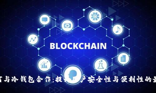 POC如何与冷钱包合作：提升用户安全性与便利性的最佳实践
