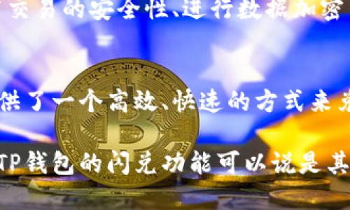 对于TP钱包的闪兑功能，我们可以从多个角度进行探讨。以下是对“TP钱包的闪兑是什么意思”的详细介绍。

什么是TP钱包？
TP钱包是一个多链的数字货币钱包，支持多种主流公链和通证。它的设计宗旨在于为用户提供一个安全、便捷的数字资产管理工具。用户能够轻松储存、转账和交易各种加密货币。随着区块链技术的发展，TP钱包不断更新迭代，增加了多种功能，以满足不断变化的市场需求。

闪兑功能的概述
闪兑是TP钱包中一个极具特色的功能，旨在为用户提供快速、高效的数字货币兑换体验。与传统的去中心化交易所相比，闪兑允许用户在钱包内部直接完成货币的兑换，无需繁琐的交易步骤。这一功能的推出合理满足了用户在交易过程中对时间和效率的追求。

闪兑的工作原理
TP钱包的闪兑功能利用了去中心化交易所（DEX）和流动性池的设计原理，用户只需选择需要兑换的货币类型和金额，系统将自动计算出汇率，并进行实时兑换。整个流程几乎是瞬时完成的，大大降低了用户的等待时间。同时，闪兑还支持多种交易对，用户可以根据自己的需求灵活选择。

独特卖点与创新点
TP钱包的闪兑功能有几大独特卖点：
ul
   listrong速度快：/strong闪兑提供的实时兑换率和瞬时交易速度，能够在市场波动时为用户提供更好的交易体验。/li
   listrong安全性高：/strong由于交易在用户控制的钱包内部进行，降低了资产被攻击或盗取的风险。/li
   listrong费用透明：/strong闪兑交易的费用通常比传统交易方式更低，用户可以明确看到各项费用信息，提高了交易的透明度。/li
   listrong流动性强：/strong依托于去中心化交易所的流动性支持，用户在兑换时能享受到更加灵活的交易对选择。/li
/ul

闪兑与传统交易方式的比较
传统的数字货币交易通常需要用户注册账户、完成身份验证、再进行资金充值等多个步骤。而TP钱包的闪兑，则在很大程度上简化了这些流程。用户只需下载TP钱包，创建或导入钱包即可开始进行闪兑。这种便利的体验，显然吸引了大量用户。

市场需求与用户体验
随着数字货币的普及，越来越多的用户开始进行交易。快速、简单、安全的交易体验成为市场的高度需求。闪兑的推出恰恰是为了响应这一需求。通过提供简化的交易流程和提高交易速度，TP钱包能够满足广大用户的需求。

如何使用TP钱包的闪兑功能
使用TP钱包的闪兑功能非常简单，以下是详细步骤：
ol
   li首先，下载安装TP钱包，然后注册一个账户或导入已有钱包。/li
   li登录后，在钱包主界面找到“闪兑”选项。/li
   li选择想要兑换的币种和兑换金额，系统会自动显示当前的汇率和手续费。/li
   li确认所有信息无误后，点击“确认兑换”。系统将立即执行交易，并在币种到账后自动显示更新。/li
/ol

闪兑的未来展望
未来，随着区块链技术的不断发展和用户需求的变化，TP钱包的闪兑功能可能还会持续升级。例如，增加更多货币对的支持、提高交易的安全性、进行数据加密等。此外，随着DeFi（去中心化金融）的发展，闪兑功能也可以与其他金融工具相结合，提供更多元化的金融服务。

总结
TP钱包的闪兑功能不仅提升了用户的交易体验，还在便捷性、安全性和经济性上具备明显优势。它迎合了市场的需求，为用户提供了一个高效、快速的方式来兑换数字货币。随着数字货币的未来发展，TP钱包的闪兑功能将会越来越受到用户的青睐，成为数字资产管理的重要一环。

这种闪兑的便捷方式，定将引领更多的用户进入数字货币的世界，并推动整个市场的发展。在不断变革与创新的数字货币领域，TP钱包的闪兑功能可以说是其核心竞争力的一部分，值得关注与探索。