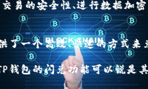 对于TP钱包的闪兑功能，我们可以从多个角度进行探讨。以下是对“TP钱包的闪兑是什么意思”的详细介绍。

什么是TP钱包？
TP钱包是一个多链的数字货币钱包，支持多种主流公链和通证。它的设计宗旨在于为用户提供一个安全、便捷的数字资产管理工具。用户能够轻松储存、转账和交易各种加密货币。随着区块链技术的发展，TP钱包不断更新迭代，增加了多种功能，以满足不断变化的市场需求。

闪兑功能的概述
闪兑是TP钱包中一个极具特色的功能，旨在为用户提供快速、高效的数字货币兑换体验。与传统的去中心化交易所相比，闪兑允许用户在钱包内部直接完成货币的兑换，无需繁琐的交易步骤。这一功能的推出合理满足了用户在交易过程中对时间和效率的追求。

闪兑的工作原理
TP钱包的闪兑功能利用了去中心化交易所（DEX）和流动性池的设计原理，用户只需选择需要兑换的货币类型和金额，系统将自动计算出汇率，并进行实时兑换。整个流程几乎是瞬时完成的，大大降低了用户的等待时间。同时，闪兑还支持多种交易对，用户可以根据自己的需求灵活选择。

独特卖点与创新点
TP钱包的闪兑功能有几大独特卖点：
ul
   listrong速度快：/strong闪兑提供的实时兑换率和瞬时交易速度，能够在市场波动时为用户提供更好的交易体验。/li
   listrong安全性高：/strong由于交易在用户控制的钱包内部进行，降低了资产被攻击或盗取的风险。/li
   listrong费用透明：/strong闪兑交易的费用通常比传统交易方式更低，用户可以明确看到各项费用信息，提高了交易的透明度。/li
   listrong流动性强：/strong依托于去中心化交易所的流动性支持，用户在兑换时能享受到更加灵活的交易对选择。/li
/ul

闪兑与传统交易方式的比较
传统的数字货币交易通常需要用户注册账户、完成身份验证、再进行资金充值等多个步骤。而TP钱包的闪兑，则在很大程度上简化了这些流程。用户只需下载TP钱包，创建或导入钱包即可开始进行闪兑。这种便利的体验，显然吸引了大量用户。

市场需求与用户体验
随着数字货币的普及，越来越多的用户开始进行交易。快速、简单、安全的交易体验成为市场的高度需求。闪兑的推出恰恰是为了响应这一需求。通过提供简化的交易流程和提高交易速度，TP钱包能够满足广大用户的需求。

如何使用TP钱包的闪兑功能
使用TP钱包的闪兑功能非常简单，以下是详细步骤：
ol
   li首先，下载安装TP钱包，然后注册一个账户或导入已有钱包。/li
   li登录后，在钱包主界面找到“闪兑”选项。/li
   li选择想要兑换的币种和兑换金额，系统会自动显示当前的汇率和手续费。/li
   li确认所有信息无误后，点击“确认兑换”。系统将立即执行交易，并在币种到账后自动显示更新。/li
/ol

闪兑的未来展望
未来，随着区块链技术的不断发展和用户需求的变化，TP钱包的闪兑功能可能还会持续升级。例如，增加更多货币对的支持、提高交易的安全性、进行数据加密等。此外，随着DeFi（去中心化金融）的发展，闪兑功能也可以与其他金融工具相结合，提供更多元化的金融服务。

总结
TP钱包的闪兑功能不仅提升了用户的交易体验，还在便捷性、安全性和经济性上具备明显优势。它迎合了市场的需求，为用户提供了一个高效、快速的方式来兑换数字货币。随着数字货币的未来发展，TP钱包的闪兑功能将会越来越受到用户的青睐，成为数字资产管理的重要一环。

这种闪兑的便捷方式，定将引领更多的用户进入数字货币的世界，并推动整个市场的发展。在不断变革与创新的数字货币领域，TP钱包的闪兑功能可以说是其核心竞争力的一部分，值得关注与探索。