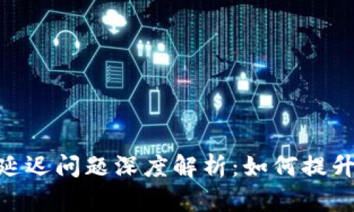 USDT钱包延迟问题深度解析：如何提升交易体验?