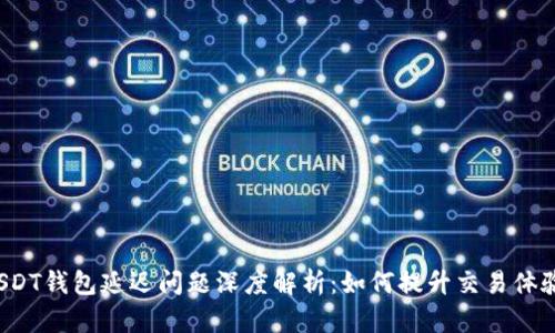 USDT钱包延迟问题深度解析：如何提升交易体验?