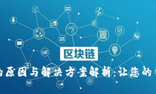 莱特币钱包不同步的原因与解决方案解析：让您的钱包无缝对接区块链