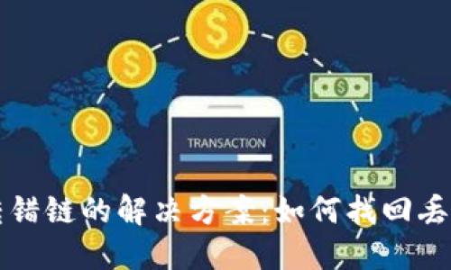 TP钱包转错链的解决方案：如何找回丢失的资产