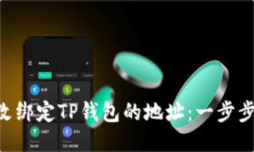 diaoti如何修改绑定TP钱包的地址：一步步教你安全更换