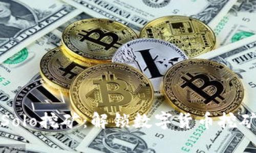 钱包联机Solo挖矿：解锁数字货币挖矿的新机遇
