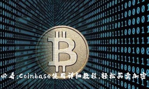 新手必看：Coinbase使用详细教程，轻松买卖加密货币!