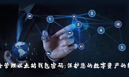 如何安全管理以太坊钱包密码：保护您的数字资产的终极指南