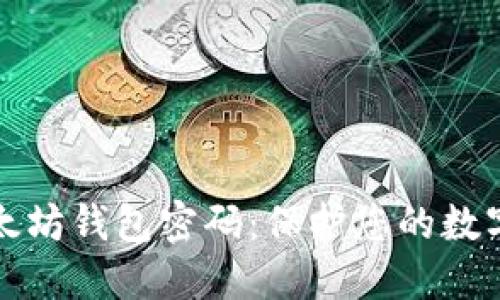 如何安全管理以太坊钱包密码：保护您的数字资产的终极指南