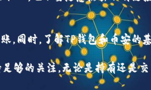 关于您的问题：“TP钱包可以内部货币转到币安吗？”我将对此进行详细解答，并提供一些相关信息。

TP钱包是一个智能合约钱包，支持多种数字货币的存储与交易。币安是全球最大的加密货币交易所之一，用户在其中可以进行丰富的交易活动，包括现货交易、合约交易等。那么，从TP钱包转账到币安需要注意哪些事项呢？

TP钱包的基本功能介绍
TP钱包是一个多功能的加密货币钱包，它能够帮助用户安全地存储和管理各种数字货币。在TP钱包中，用户不仅可以查看余额、发送和接收资产，还可以直接参与去中心化金融（DeFi）协议，进行交易、质押等操作。这种灵活性使得TP钱包在用户中广受欢迎。

币安的特点与优势
币安作为一个全球知名的加密货币交易所，提供了多种多样的交易选择和工具。除了现货交易，币安还提供期货交易、杠杆交易等，满足不同用户的需求。此外，币安也为用户提供了一系列的安全保障措施，如双重身份验证、冷钱包存储等，确保用户资产的安全。

如何从TP钱包转币到币安
要将TP钱包中的内部货币转到币安，首先需要确认所转账的货币在币安是否支持交易。如果支持，用户可以按照以下步骤进行操作：

ul
    listrong步骤一：/strong登录币安账户，找到用户中心，获取币安提供的存款地址。/li
    listrong步骤二：/strong打开TP钱包，选择要转账的数字货币，点击“发送”。/li
    listrong步骤三：/strong在发送页面中，将币安的存款地址粘贴到目标地址栏，并输入转账金额。/li
    listrong步骤四：/strong确认信息无误后，进行转账，并等待交易的确认。/li
/ul

交易费用与时间
需要注意的是，从TP钱包转账到币安会产生一定的交易费用。这些费用通常由区块链网络的拥堵情况、转账的币种等因素决定。一般来说，转账所需的时间也会因网络情况而异，有时几分钟就能完成，有时可能需要更长时间。

常见问题与解答
在转账的过程中，用户可能会遇到一些常见问题，以下是一些解决方案：

ul
    listrongQ：我的转账一直未到账，该怎么办？/strongbr
    A：首先确认TP钱包中的转账记录，查看是否已经完成。在区块链浏览器中查询交易状态。如果已完成但币安未到账，可以联系币安客服。/li
    
    listrongQ：我的转账失败，是什么原因？/strongbr
    A：转账失败可能是由于网络拥堵、Gas费用设置过低或者地址错误等原因。如果确认地址正确，可以尝试重新发送，并适当提高Gas费用。/li
/ul

安全性提醒
在进行加密货币转账时，安全性是最重要的原则。在TP钱包和币安的转账过程中，用户应避免将自己的私钥泄露给他人，也不要随意点击不明链接。此外，定期更改密码，以及开启双重身份验证，都是有效提升账户安全性的措施。

结语
将TP钱包的内部货币转到币安是一个相对简单的过程，只要用户遵循上述步骤并注意相关事项，就能顺利完成转账。同时，了解TP钱包和币安的基本特点，对于后续的加密货币交易也会有很大帮助。希望这篇文章能够对您的转账操作提供有益的参考。

最后，值得一提的是，加密货币市场瞬息万变，用户在进行操作之前，除了需谨慎评估风险外，也要对市场动态保持足够的关注。无论是持有还是交易，都应根据自己的投资策略和风险承受能力做出相应决策。