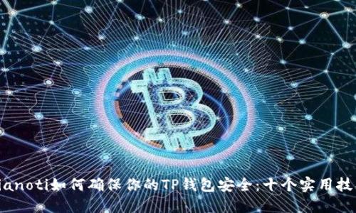 bianoti如何确保你的TP钱包安全：十个实用技巧