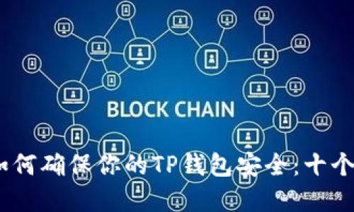 bianoti如何确保你的TP钱包安全：十个实用技巧