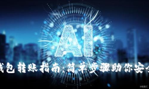 硬件钱包转账指南：简单步骤助你安全无忧