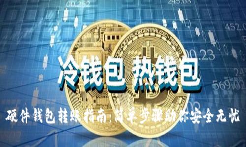 硬件钱包转账指南：简单步骤助你安全无忧
