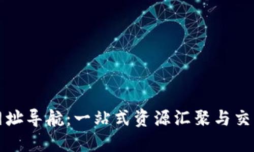 数字货币网址导航：一站式资源汇聚与交易安全指南