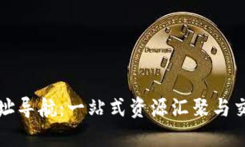 数字货币网址导航：一站式资源汇聚与交易安全指南
