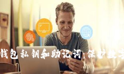 如何安全管理TP钱包私钥和助记词：保护数字资产的全面指南