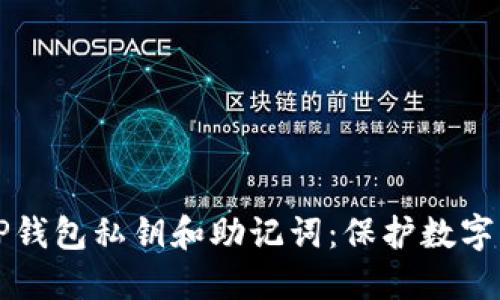 如何安全管理TP钱包私钥和助记词：保护数字资产的全面指南