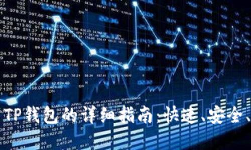 欧意提币到TP钱包的详细指南：快速、安全、便捷的方法