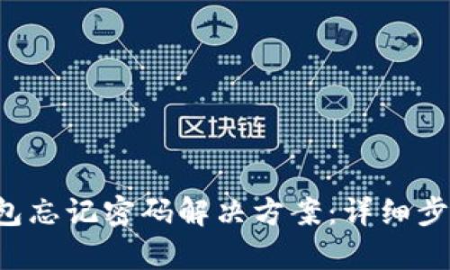 Topay钱包忘记密码解决方案：详细步骤与技巧