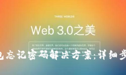 Topay钱包忘记密码解决方案：详细步骤与技巧