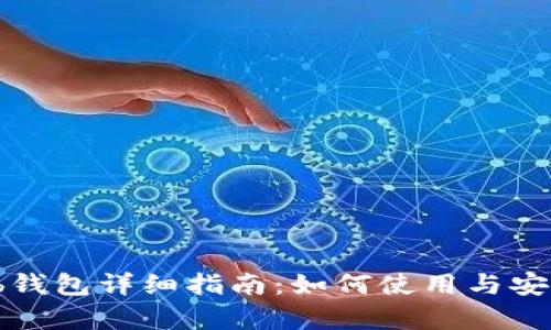 Gatehub钱包详细指南：如何使用与安全性分析