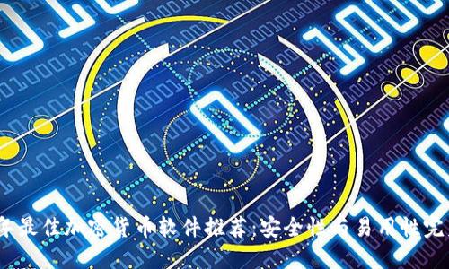 2023年最佳加密货币软件推荐：安全性与易用性完美结合