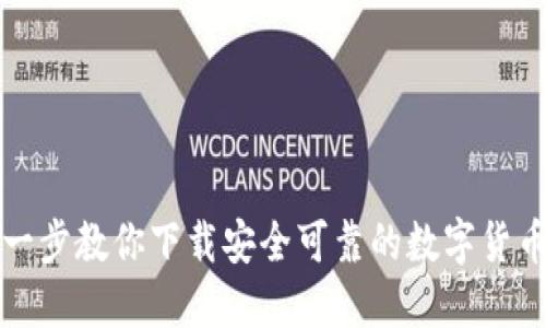 一步一步教你下载安全可靠的数字货币钱包