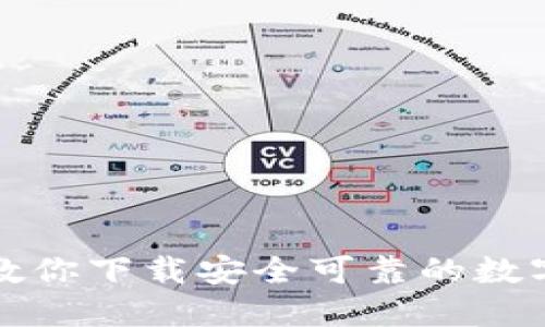 一步一步教你下载安全可靠的数字货币钱包