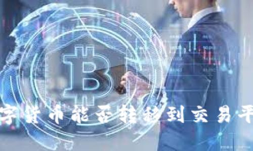 TP钱包中的数字货币能否转移到交易平台的全面解读