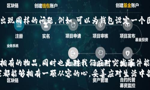   如何快速找到丢失的钱包：实用技巧与心理准备 / 
 guanjianci 钱包丢失,寻找技巧,心理准备,丢失物品 /guanjianci 

引言：寻找钱包的无奈与焦虑
钱包的丢失，往往是最让人感到焦虑的事情之一。它不仅仅是丢失了一枚物品，更多的是失去了安全感和便利。我们每个人或多或少都有过这样的经历：一觉醒来，或者在准备出门的时候，发现钱包不翼而飞。这样的瞬间，心脏仿佛也随着钱包的消失而停顿了一秒。

冷静下来，处理情绪
在丢失钱包的瞬间，情绪往往会迅速被焦虑所占据。这是非常正常的反应，但我们必须意识到，冷静是解决问题的第一步。因此，当你发现钱包丢了，深呼吸，给自己几秒钟的时间，平复内心的慌乱。
在这个过程中，可以试着分析一下钱包丢失的情况。是急匆匆出门时不小心落下，还是在某个地方忘记了？想清楚这些细节，往往能帮助我们更有效地寻找。

回忆与排除法：从头到尾的回顾
在寻找钱包的过程中，运用回忆法是非常重要的。试图回忆最后一次使用钱包的情境，建立一条时间线，帮助自己找到线索。例如，你是在咖啡厅买咖啡时使用过钱包，还是在超市结账时？
接着，列出你近期曾经去过的地点，逐一进行排查。不要漏掉那些看似不重要的地方，因为有时候，我们的记忆会非常抽象。

建立寻找的策略：系统化的搜索方式
设计一个系统的、逐步的搜索策略能更高效地找到钱包。首先，将你的居住环境划分为几个区域，逐个进行搜索。比如，从客厅开始，翻找沙发缝隙、桌面下、椅子旁等。然后再逐渐向卧室或者其他的房间扩展。
在搜索时，确保每一次都仔细查看每一个角落，比如抽屉、书包甚至是洗衣机，很多时候钱包可能就藏在让人意想不到的地方。

利用技术手段，借助现代科技
现代科技为我们的生活带来了便利，也为寻找钱包提供了一些辅助工具。比如，如果你使用的是智能手机，那可以尝试使用定位功能。对于一些智能钱包，可能内置有寻找功能，通过手机应用软件就能得到钱包的位置信息。
同时，不妨在社交平台上发布消息，求助朋友和家人。显然，力量的合并往往能带来意想不到的结果，许多用户曾通过这种方式帮助他人找回钱包。

心理准备：面对最坏的结果
当无法找到钱包时，最糟糕的情况就是失去其中的重要物品，如身份证、银行卡等。在这个阶段，我们需要做好心理准备。虽然失去钱包是一件令人遗憾的事情，但生活还在继续，面对现实，处理后续事宜是必要的。
例如，尽快去银行挂失银行卡和信用卡，减少潜在的经济损失。同时，利用公安机关的备案功能，追踪丢失的身份证，以便尽快补办。

学习经验，避免再次遗失
每一次的失物经历都是一种教育，帮助我们总结教训。在找到钱包后，给自己定下一些小规则，有助于避免未来再次出现同样的问题。例如，可以为钱包设定一个固定的位置，无论是在家中还是办公场所，总是将它放在同一个地方；或者利用一些小工具，如钥匙链、钱包定位器等。
此外，保持良好的生活习惯，比如出门时养成检查随身物品的习惯，能有效减少遗失物品的几率。

总结：钱包的丢失与人生的教训
钱包的丢失，除了给我们带来麻烦和焦虑之外，其实也是一段人生经历的缩影。它教会我们要时刻保持警惕，珍惜所拥有的物品，同时也是对我们应对突发事件能力的一次考验。
尽管失去钱包令人不快，但从中学习与反思，才是我们面对生活的最好态度。未来，不论是钱包还是其他物品，愿大家都能够拥有一颗从容的心，妥善应对生活中各种意外情况。