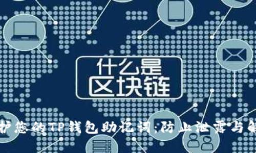 如何保护您的TP钱包助记词：防止泄露与解决方案
