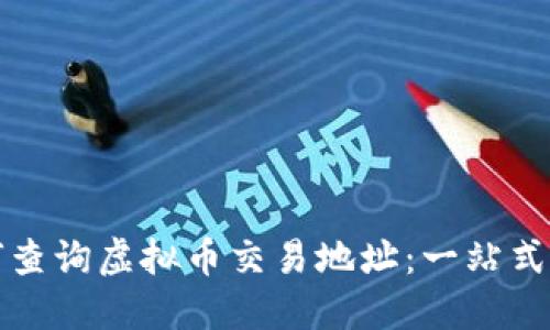 如何查询虚拟币交易地址：一站式指南