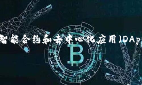 在数字货币和区块链的世界里，EVM（以太坊虚拟机）是一个重要的概念，尤其在智能合约和去中心化应用（DApp）开发中。关于你的问题，“t p钱包里的EVM是什么链”，我们可以详细探讨一下。

### tp钱包中的EVM链解析：让你全面了解它的功能与意义