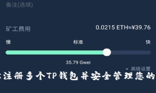 如何轻松注册多个TP钱包并安全管理您的数字资产