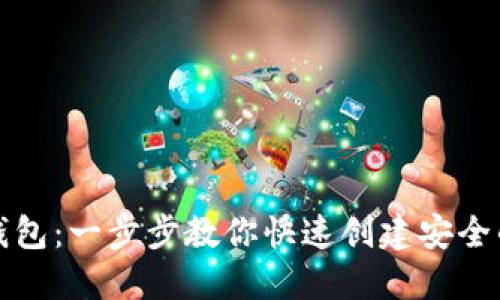 如何注册闪电钱包：一步步教你快速创建安全的加密货币钱包