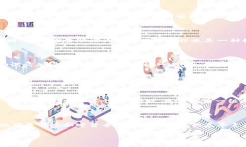 在讨论t p钱包助记词的作用之前，我们首先要了解什么是助记词，并且它在数字货币和区块链中的重要性。助记词，通常由12个、15个、18个、21个或者24个单词构成，是一种用于生成和恢复加密钱包的方式。它通过一种人类易于记忆的方式来确保用户能够安全地访问他们的数字资产。

助记词的基本概念

助记词的基本概念在于，它是加密货币钱包的一个重要组成部分。当你创建一个新的钱包时，系统会随机生成一组助记词。这组助记词与钱包的私钥紧密相连，用户需要准确地记住这组单词，以便在需要的时候能够恢复钱包。这也是为什么它被称为“助记词”的原因，因为它帮助用户记住复杂的密码和密钥。

助记词的使用场景

助记词在许多场景下具有重要的用途。首先，用户可以利用助记词在不同设备之间转移他们的数字资产。举例来说，如果你在手机上创建了一个钱包，后来换了一部手机，你只需输入这组助记词，即可在新设备上恢复你的钱包和其中的所有资产。这样一来，即使设备丢失或被损坏，也不必过于担心。

其次，助记词还可以作为安全的备份方案。当用户创建钱包时，可以将助记词写下来并存放在安全的地方，这样在钱包密码忘记或损坏的情况下，可以通过助记词恢复钱包。

助记词的安全性

尽管助记词在使用上非常方便，但它的安全性至关重要。如果你不小心将助记词泄露给其他人，那将极可能导致你的数字资产被盗取。因此，妥善保管助记词，并确保它不被未授权的人员看到，是非常关键的。一些用户甚至选择使用防火、防水的材料来保存助记词，以防意外。

助记词与私钥的关系

助记词与私钥之间的关系非常密切。实际上，助记词是通过特定算法生成私钥的一种更加人性化的表现形式。私钥是控制和管理数字资产的真正钥匙，而助记词则将这把钥匙转换为更易于人类理解和记忆的形式。但每当使用助记词时，都会生成一组相应的私钥，这也是为何助记词的使用对于安全至关重要。

助记词的生成与恢复流程

当你使用t p钱包创建账户时，系统会自动生成一组助记词。这个过程通常包含多个步骤，包括随机选择单词、确保单词之间的随机性和不可预测性等。在恢复过程中，用户只需按照生成的顺序输入助记词，系统会自动将其转换为私钥，从而恢复钱包。

如何妥善管理助记词

妥善管理助记词的方法有很多。例如，用户可以选择冷存储，将助记词写在纸上，并存放在安全的地点，如安全箱。也可以使用加密技术对助记词进行保护。同时，定期检查助记词的存储安全性也是一种好习惯。

助记词的创新与未来发展

随着区块链技术的发展，助记词的生成和管理也在不断创新。未来，可能会出现更为安全和便捷的助记词管理工具。例如，开发能够利用生物特征识别进行助记词加密管理的软件，这样一来，用户在访问助记词时，不再需要手动输入，而是利用指纹或面部识别完成登陆。

再者，助记词的多语言支持将成为一个重要的方向。当前大部分助记词系统主要采用英语单词，这对一些非英语用户来说，使用起来不够方便。未来可以期待一种多语言的助记词生成器，使全球用户都能轻松管理他们的数字资产。

助记词的文化角度

从文化的角度来看，助记词的使用也反映了科技如何渗透到日常生活中。数字货币的兴起使人们开始关注资产的管理和保护，助记词的设计与使用则让这一过程变得更加人性化。同时，本身作为一组单词的助记词，也能参与到语言和文化交流中，使人们更多地关注人与人之间的连接。

总结

总结来说，t p钱包的助记词不仅是一个操作工具，也是用户资产安全的保护伞。在这个数字化快速发展的时代，了解助记词的重要性以及如何有效管理助记词是每个加密货币用户必须具备的基本素养。随着技术的发展，助记词的管理将越来越智能化，更好满足用户的需求。在未来，我们期待助记词在安全性、管理便利性和文化多样性等方面的持续创新。

助记词, t p钱包, 数字货币, 钱包安全/guanjianci